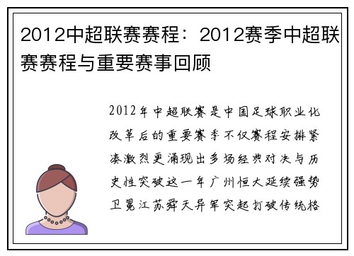 2012中超联赛赛程：2012赛季中超联赛赛程与重要赛事回顾