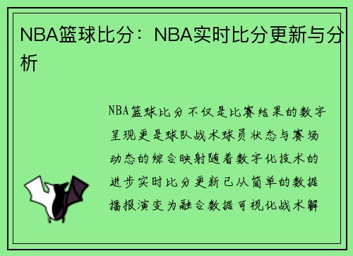NBA篮球比分：NBA实时比分更新与分析