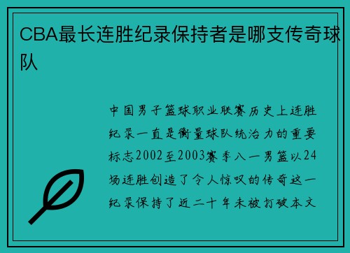 CBA最长连胜纪录保持者是哪支传奇球队