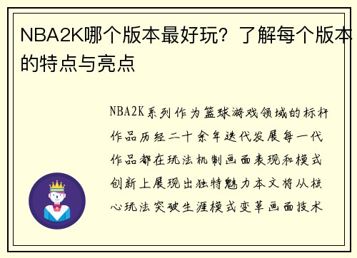 NBA2K哪个版本最好玩？了解每个版本的特点与亮点