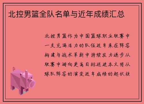 北控男篮全队名单与近年成绩汇总