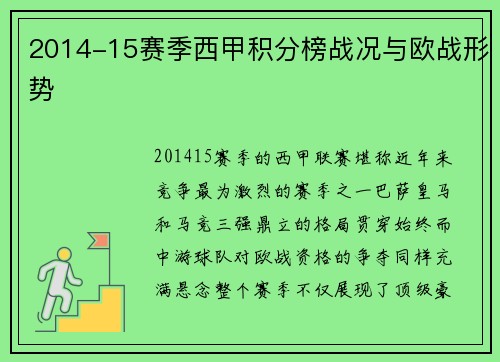 2014-15赛季西甲积分榜战况与欧战形势