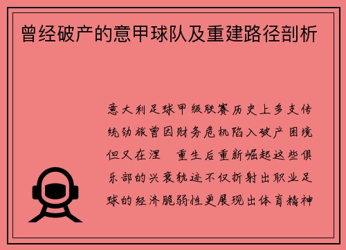 曾经破产的意甲球队及重建路径剖析