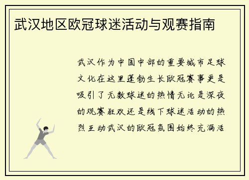 武汉地区欧冠球迷活动与观赛指南