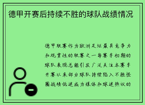 德甲开赛后持续不胜的球队战绩情况