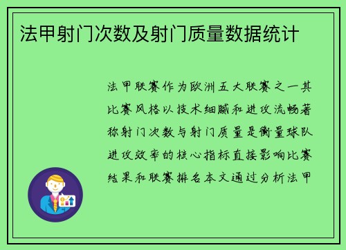法甲射门次数及射门质量数据统计