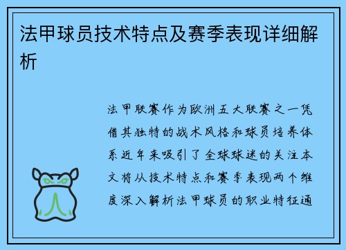 法甲球员技术特点及赛季表现详细解析