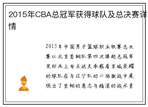 2015年CBA总冠军获得球队及总决赛详情