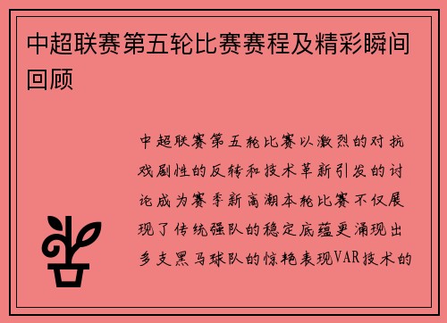 中超联赛第五轮比赛赛程及精彩瞬间回顾