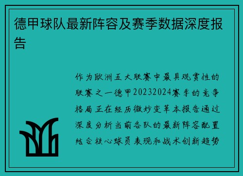 德甲球队最新阵容及赛季数据深度报告
