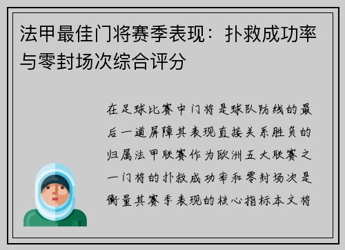 法甲最佳门将赛季表现：扑救成功率与零封场次综合评分