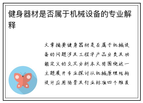 健身器材是否属于机械设备的专业解释