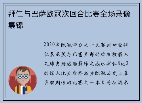 拜仁与巴萨欧冠次回合比赛全场录像集锦