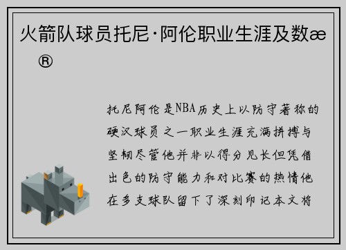 火箭队球员托尼·阿伦职业生涯及数据