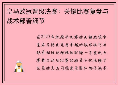 皇马欧冠晋级决赛：关键比赛复盘与战术部署细节