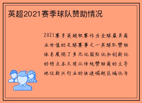 英超2021赛季球队赞助情况