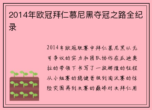 2014年欧冠拜仁慕尼黑夺冠之路全纪录