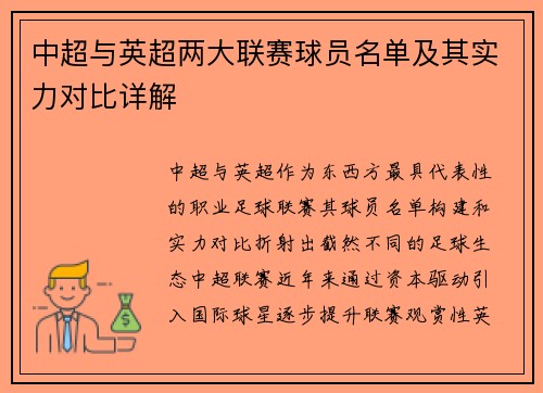 中超与英超两大联赛球员名单及其实力对比详解