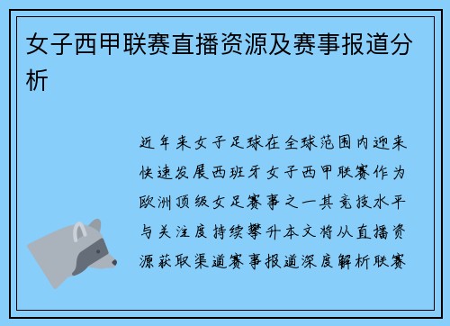 女子西甲联赛直播资源及赛事报道分析