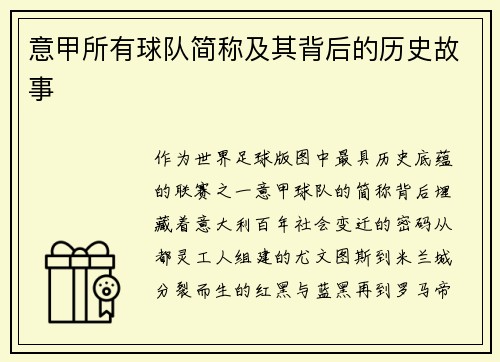 意甲所有球队简称及其背后的历史故事