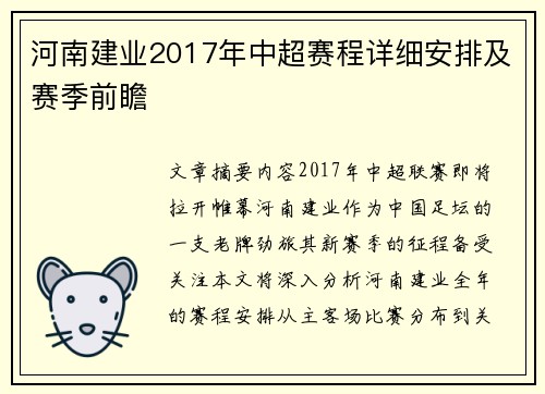 河南建业2017年中超赛程详细安排及赛季前瞻