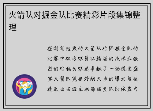 火箭队对掘金队比赛精彩片段集锦整理