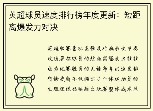 英超球员速度排行榜年度更新：短距离爆发力对决