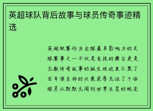 英超球队背后故事与球员传奇事迹精选