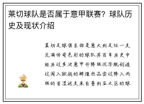 莱切球队是否属于意甲联赛？球队历史及现状介绍