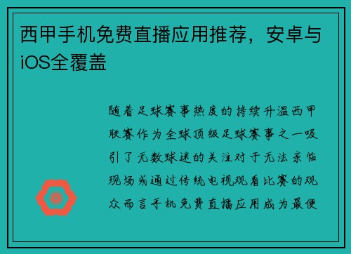 西甲手机免费直播应用推荐，安卓与iOS全覆盖