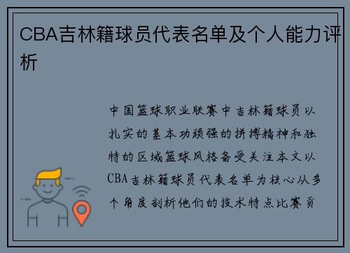 CBA吉林籍球员代表名单及个人能力评析