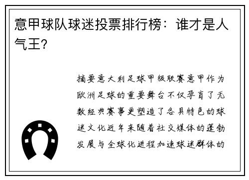 意甲球队球迷投票排行榜：谁才是人气王？