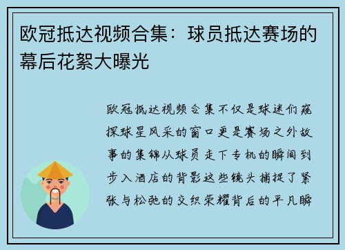 欧冠抵达视频合集：球员抵达赛场的幕后花絮大曝光