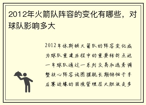 2012年火箭队阵容的变化有哪些，对球队影响多大