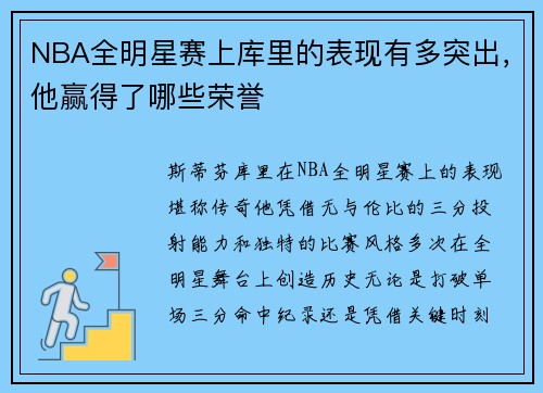 NBA全明星赛上库里的表现有多突出，他赢得了哪些荣誉