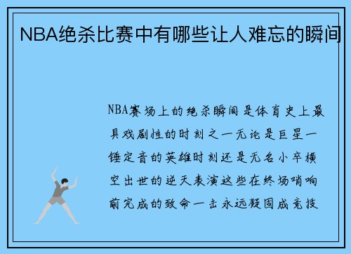 NBA绝杀比赛中有哪些让人难忘的瞬间