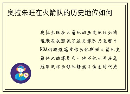 奥拉朱旺在火箭队的历史地位如何