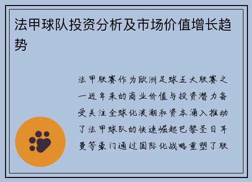 法甲球队投资分析及市场价值增长趋势