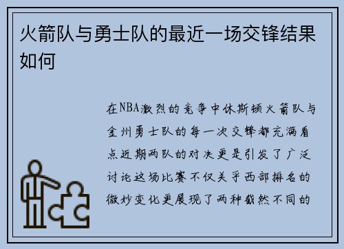 火箭队与勇士队的最近一场交锋结果如何