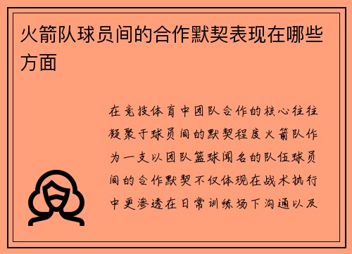 火箭队球员间的合作默契表现在哪些方面