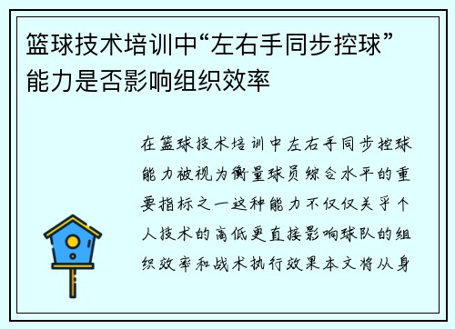 篮球技术培训中“左右手同步控球”能力是否影响组织效率