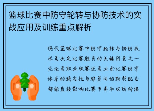 篮球比赛中防守轮转与协防技术的实战应用及训练重点解析