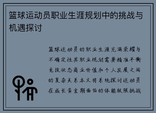 篮球运动员职业生涯规划中的挑战与机遇探讨