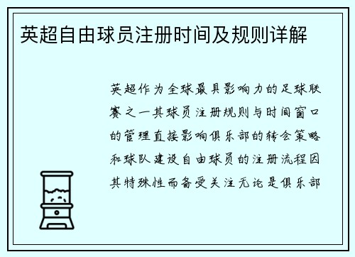 英超自由球员注册时间及规则详解