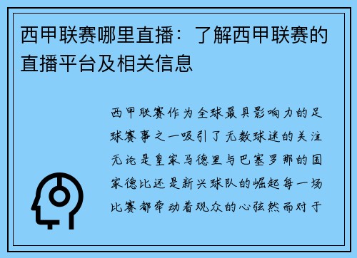 西甲联赛哪里直播：了解西甲联赛的直播平台及相关信息
